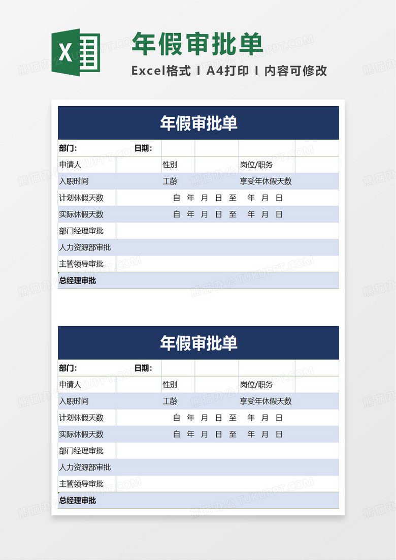 年假审批单excel模板