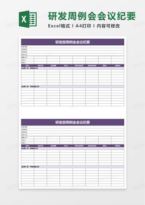 研发部周例会会议纪要excel模板