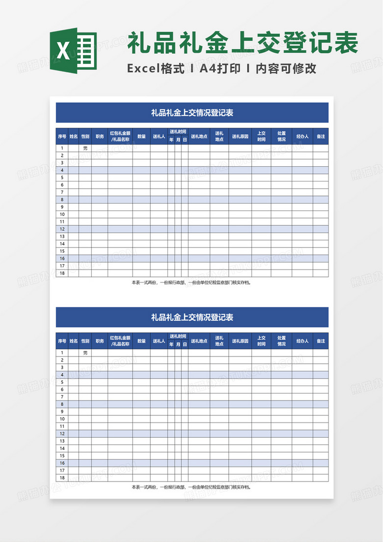 礼品礼金上交情况登记表excel模板