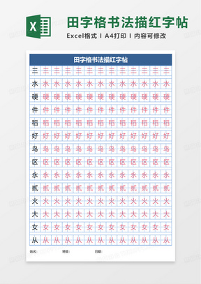 简洁田字格书法描红字帖excel模板