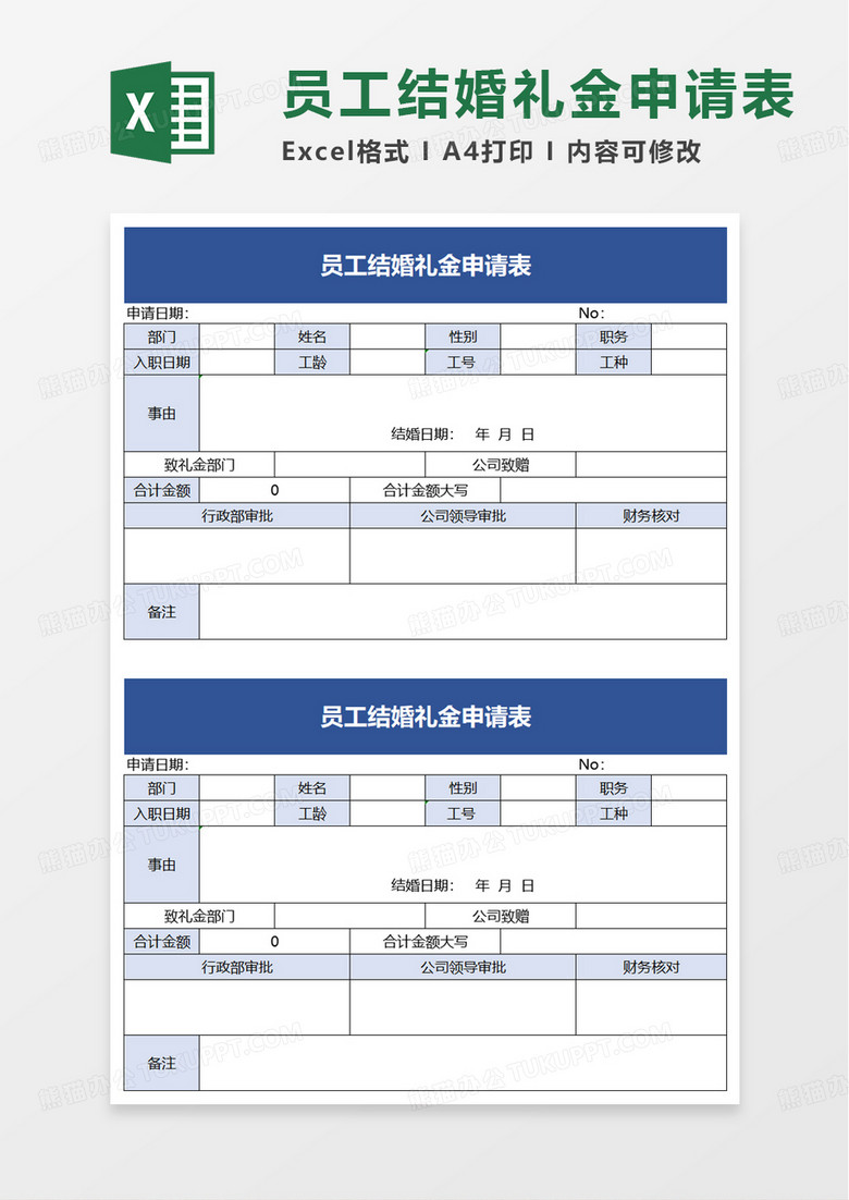 员工结婚礼金申请表excel模板