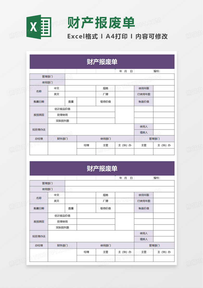 财产报废单excel模板