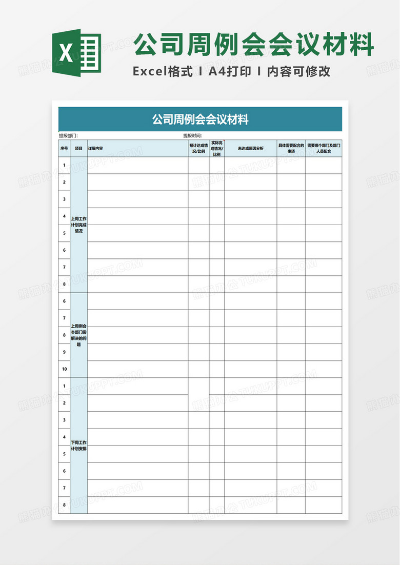 公司周例会会议材料excel模板