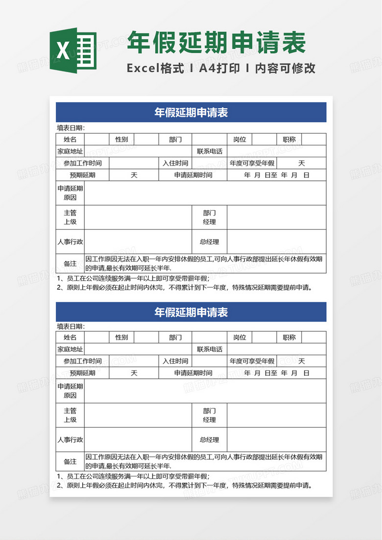 年假延期申请表excel模板