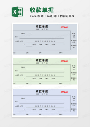 收款单据excel模板