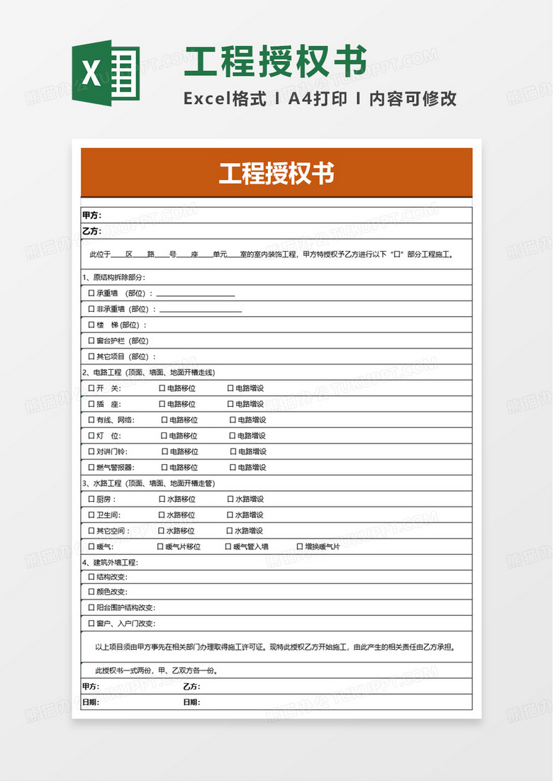 通用工程授权书excel模板
