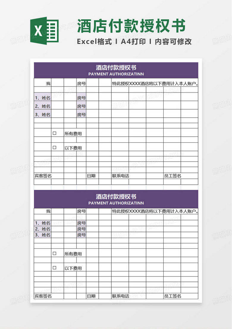 酒店付款授权书excel模板