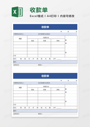 收款单excel模板