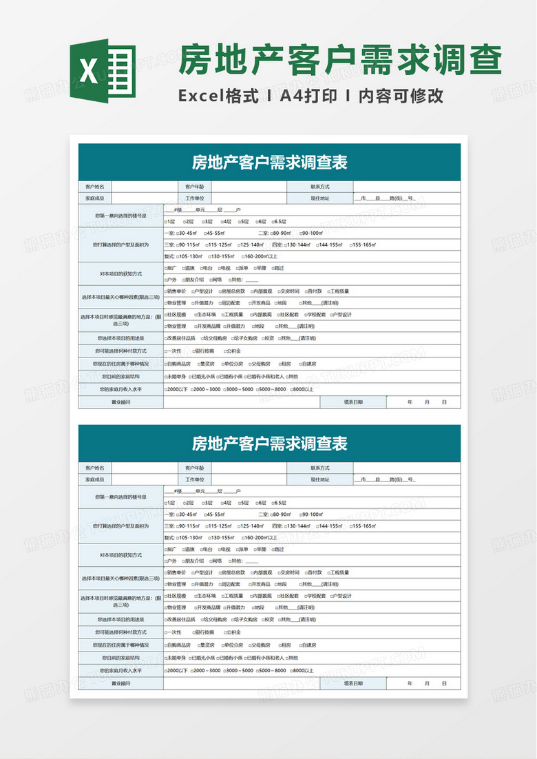 房地产客户需求调查表excel模板