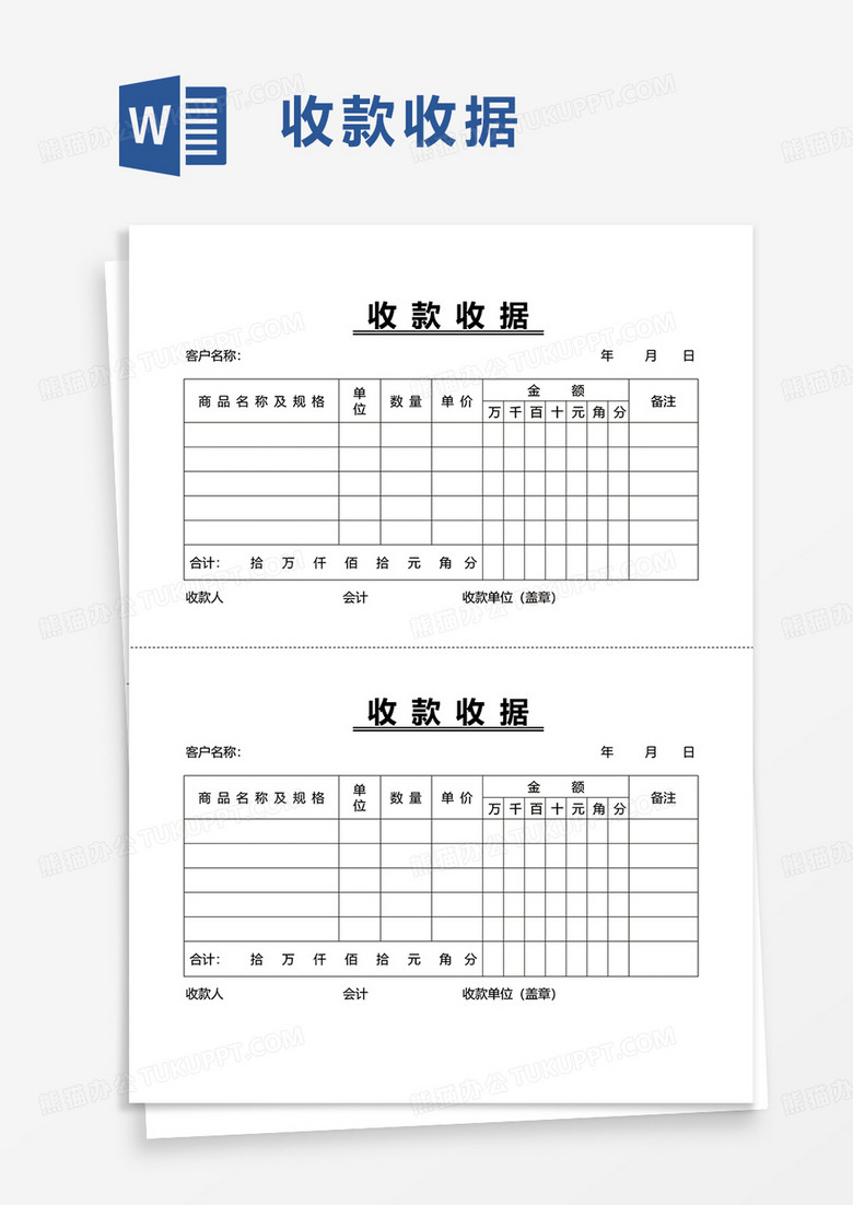 公司收款收据word模板 