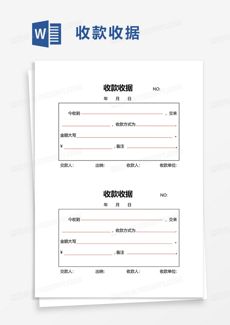 收款收据 word模板