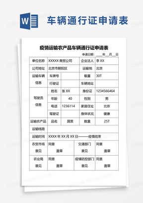 疫情运输农产品车辆通行证申请表word模板