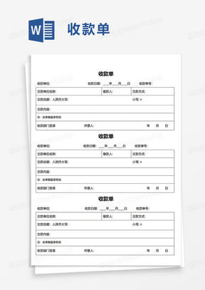 简洁实用收款单word模板