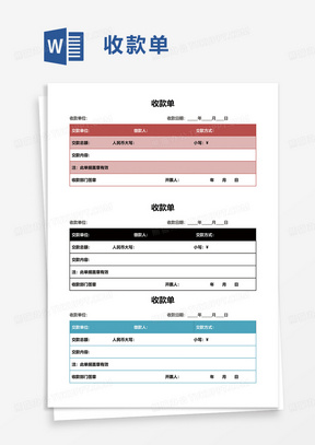 实用简约收款单word模板