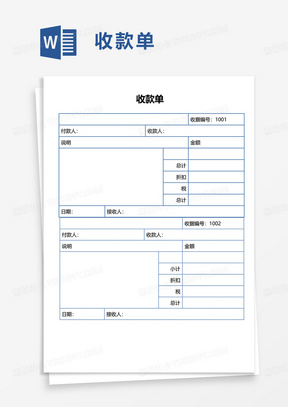 简洁通用收款单word模板