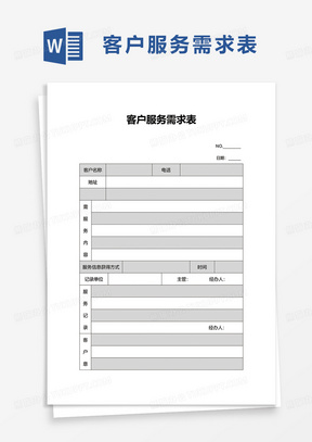 客户服务需求表word模板