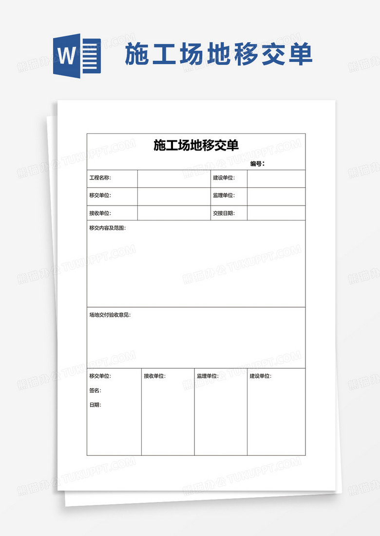 施工场地移交单word模板