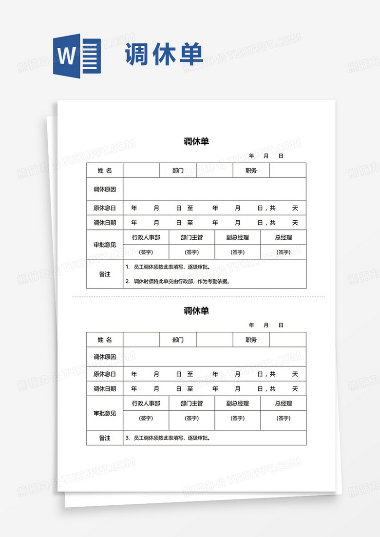 调休单word模板