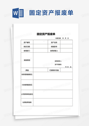 固定资产报废单word模板