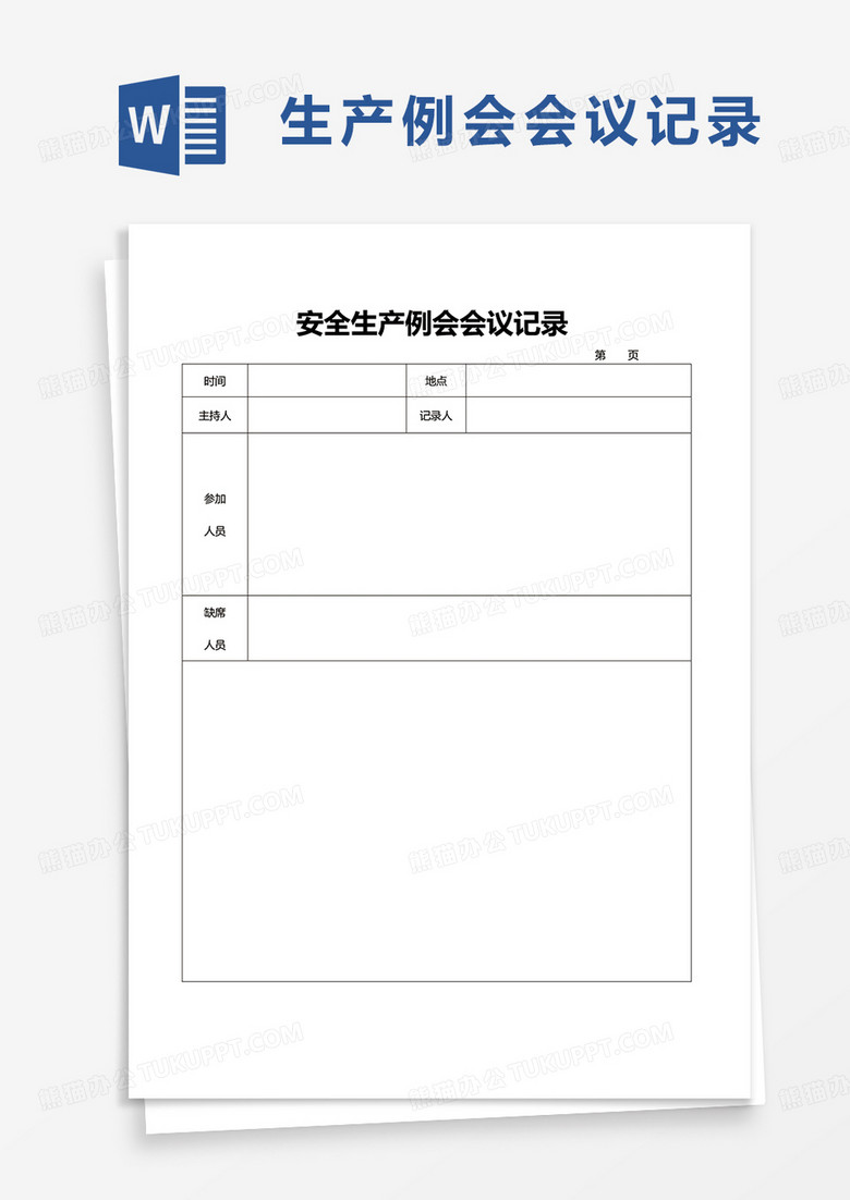 安全生产例会会议记录excel模板