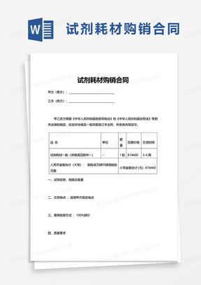 通用试剂耗材购销合同word模板