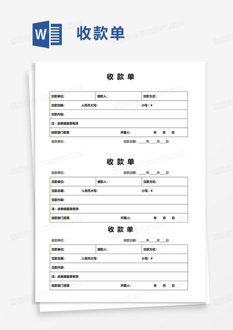 简洁收款单word模板