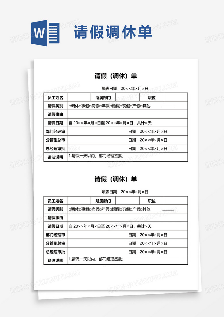 请假调休单word模板