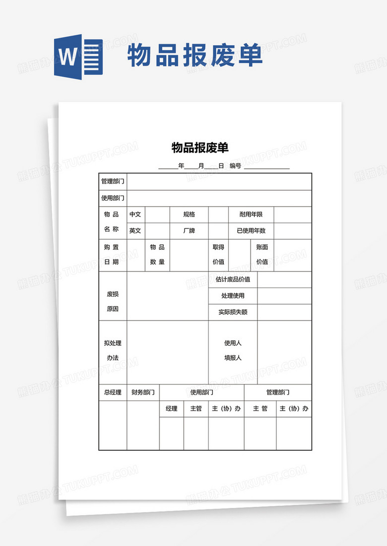 物品报废单word模板