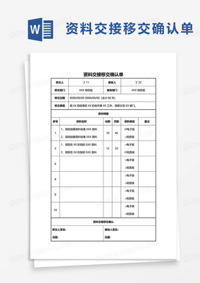 资料交接移交确认单word模板