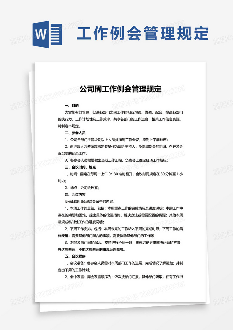 公司周工作例会管理规定word模板