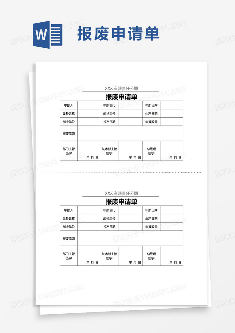 报废申请单word模板