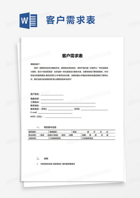 客户需求表word模板