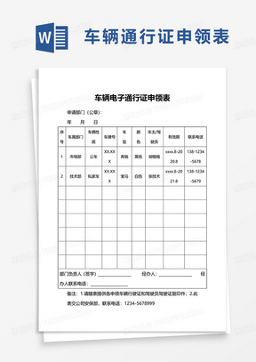 车辆电子通行证申领表word模板