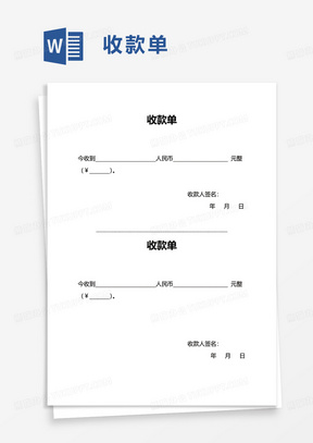 收款单word模板