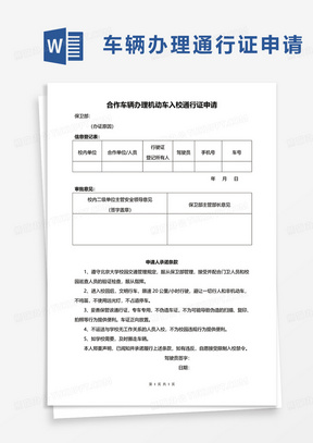 合作车辆办理机动车入校通行证申请word模板