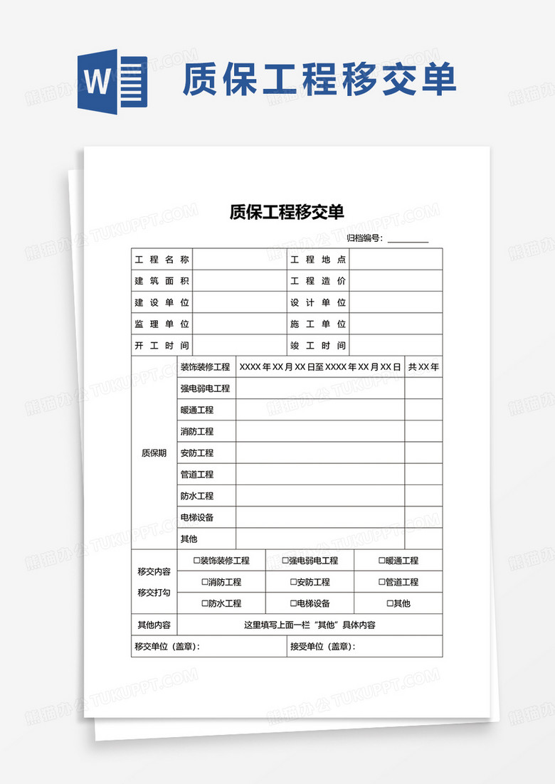 通用质保工程移交单word模板