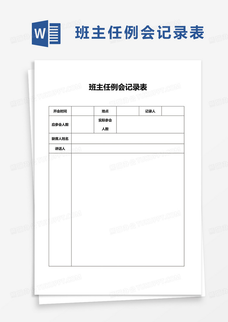 班主任例会记录表word模板
