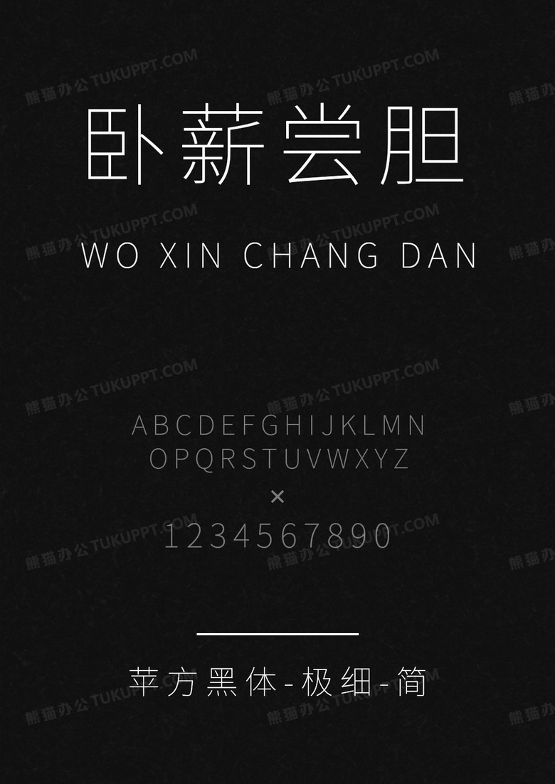 苹方黑体-极细-简