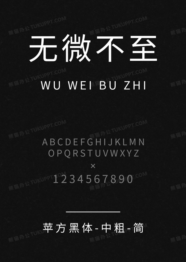 苹方黑体-中粗-简