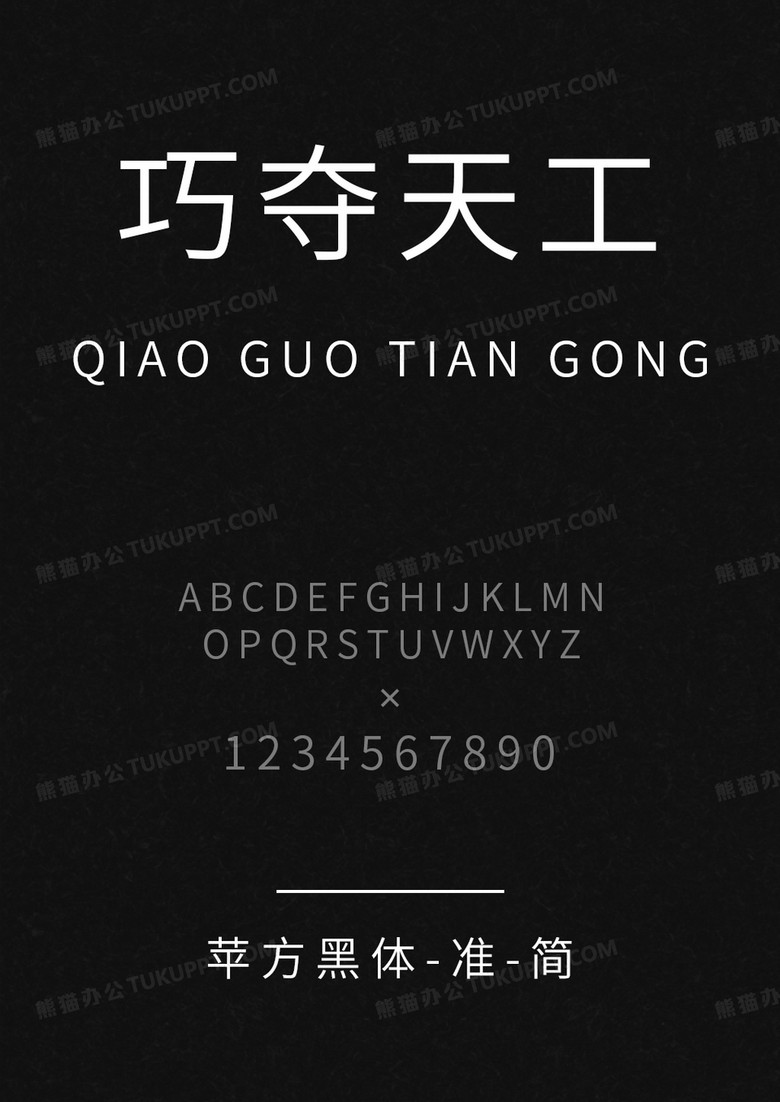 苹方黑体-准-简