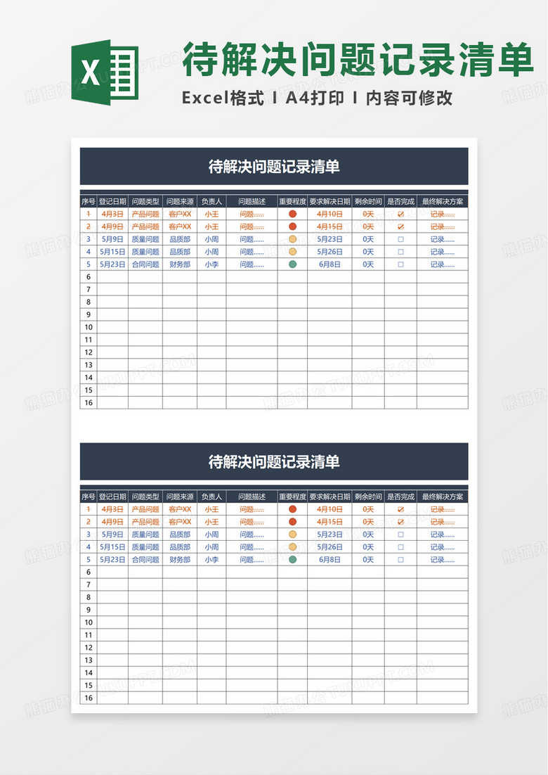 待解决问题记录清单excel模板