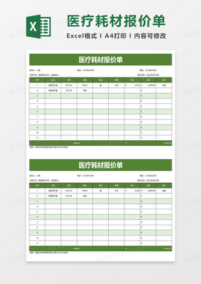 医疗耗材报价单excel模板