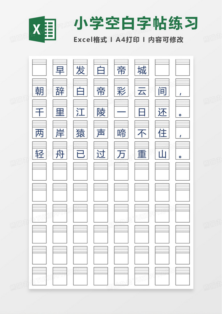 小学空白字帖练习excel模板