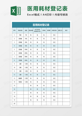 医用耗材登记表excel模板