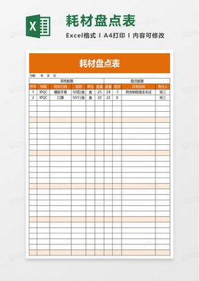 耗材盘点表excel模板