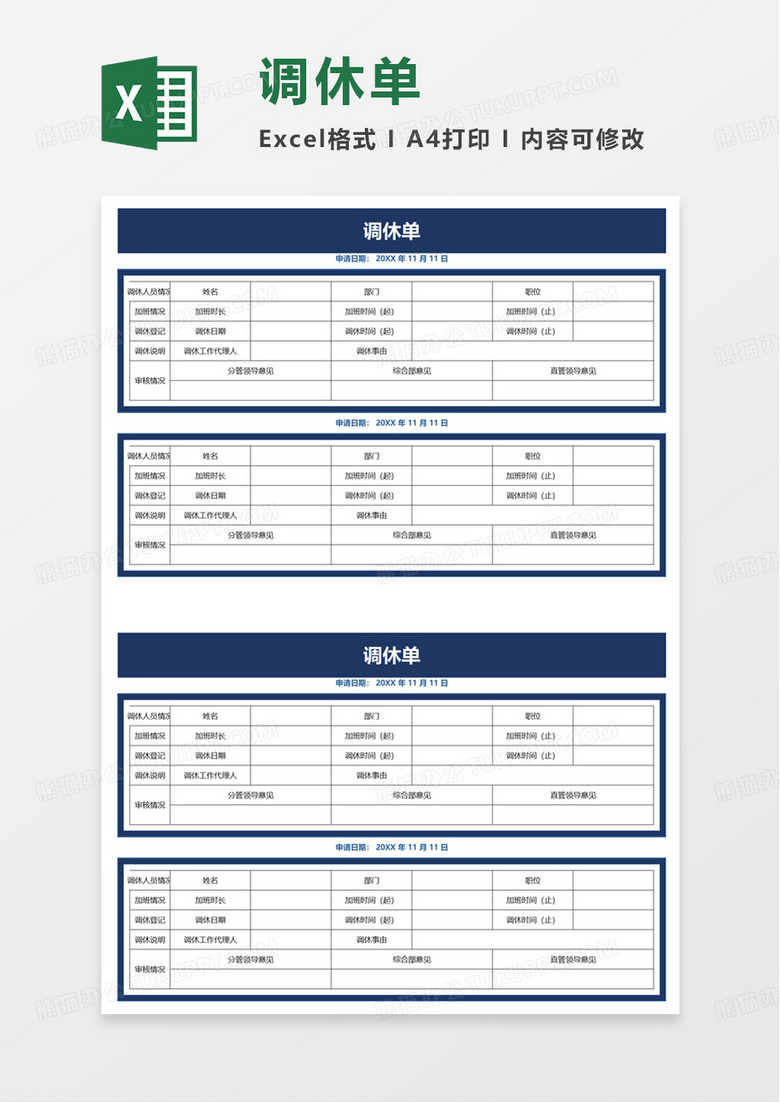 调休单excel模板