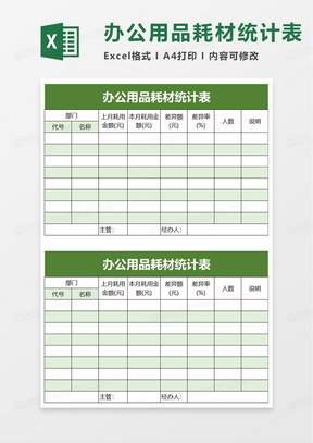 办公用品耗材统计表excel模板