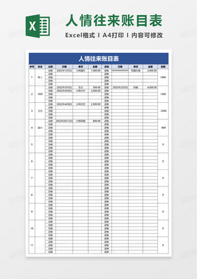 人情往来账目表excel模板