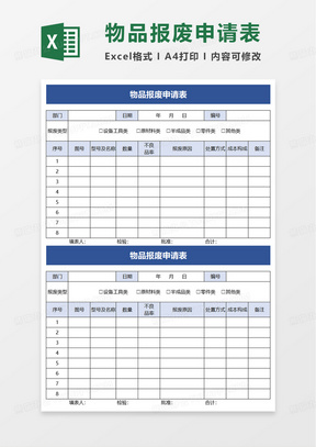 物品报废申请表excel模板