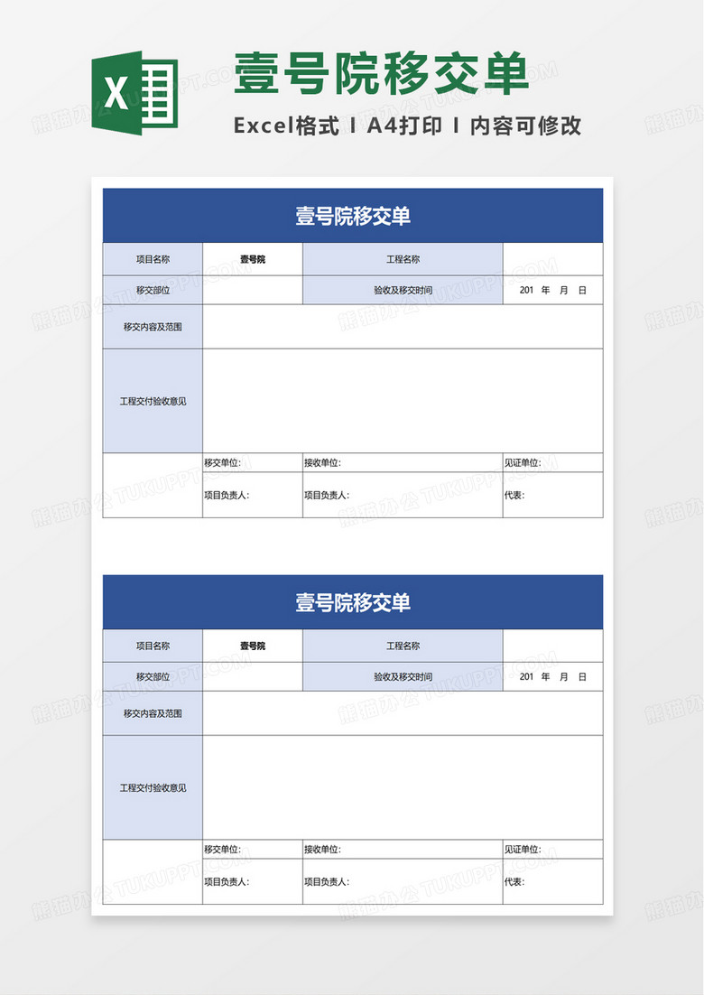 壹号院移交单excel模板